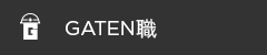 ガテン系求人ポータルサイト【ガテン職】掲載中！